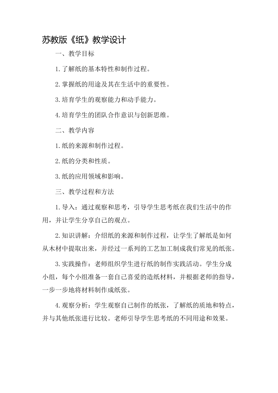苏教版《纸》教学设计_第1页