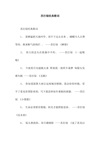 苏打绿经典歌词