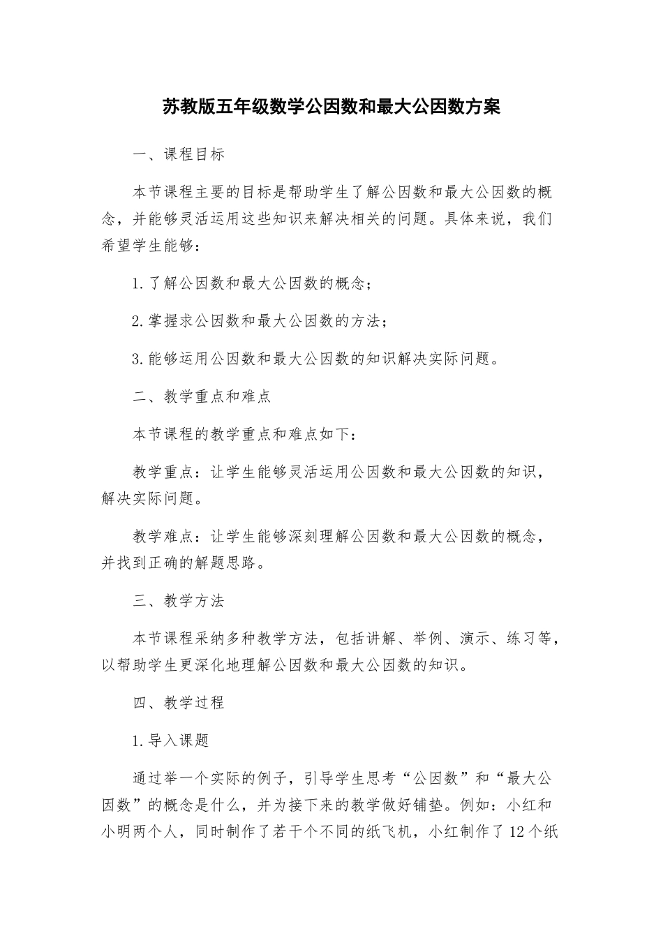 苏教版五年级数学公因数和最大公因数方案_第1页