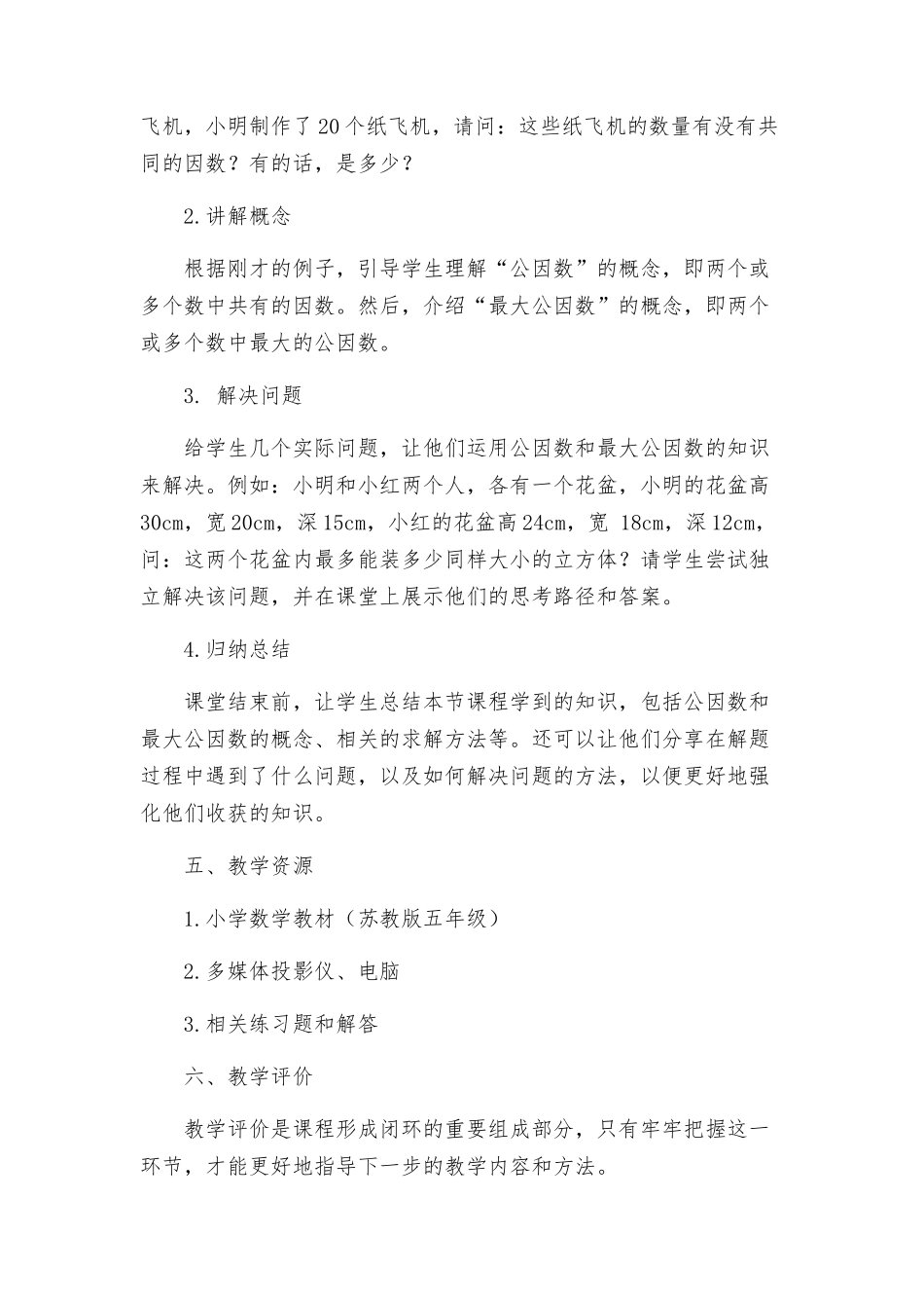 苏教版五年级数学公因数和最大公因数方案_第2页