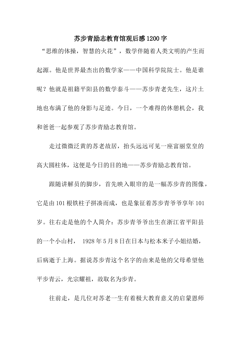 苏步青励志教育馆观后感1200字_第1页