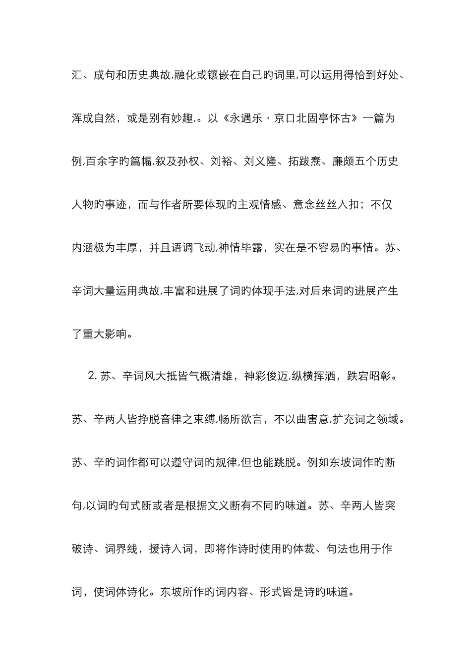 苏轼和辛弃疾词的比较_第3页