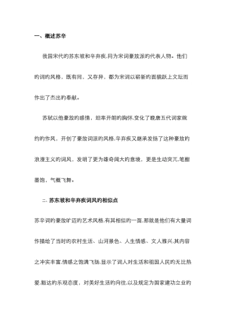 苏轼和辛弃疾词的比较