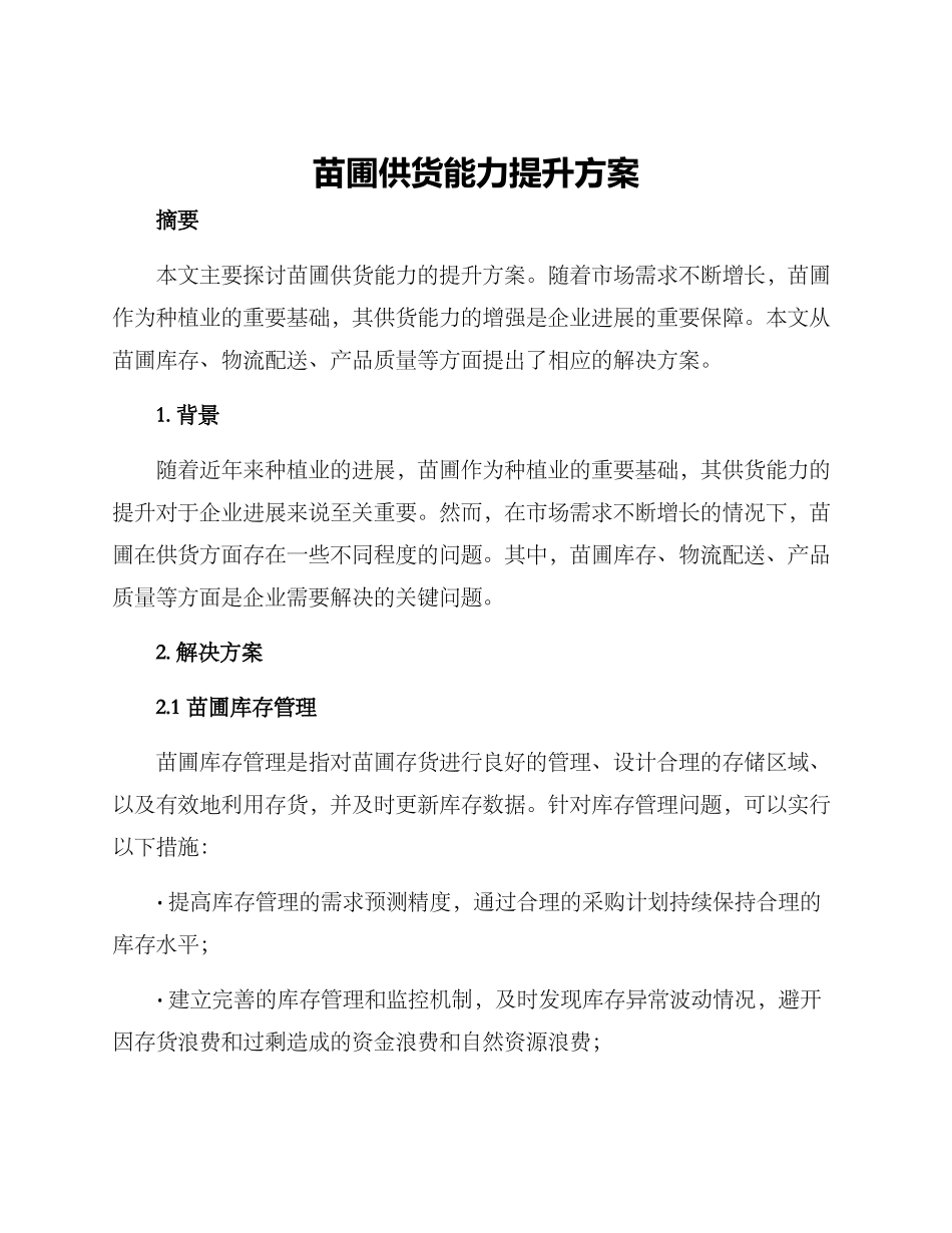 苗圃供货能力提升方案_第1页