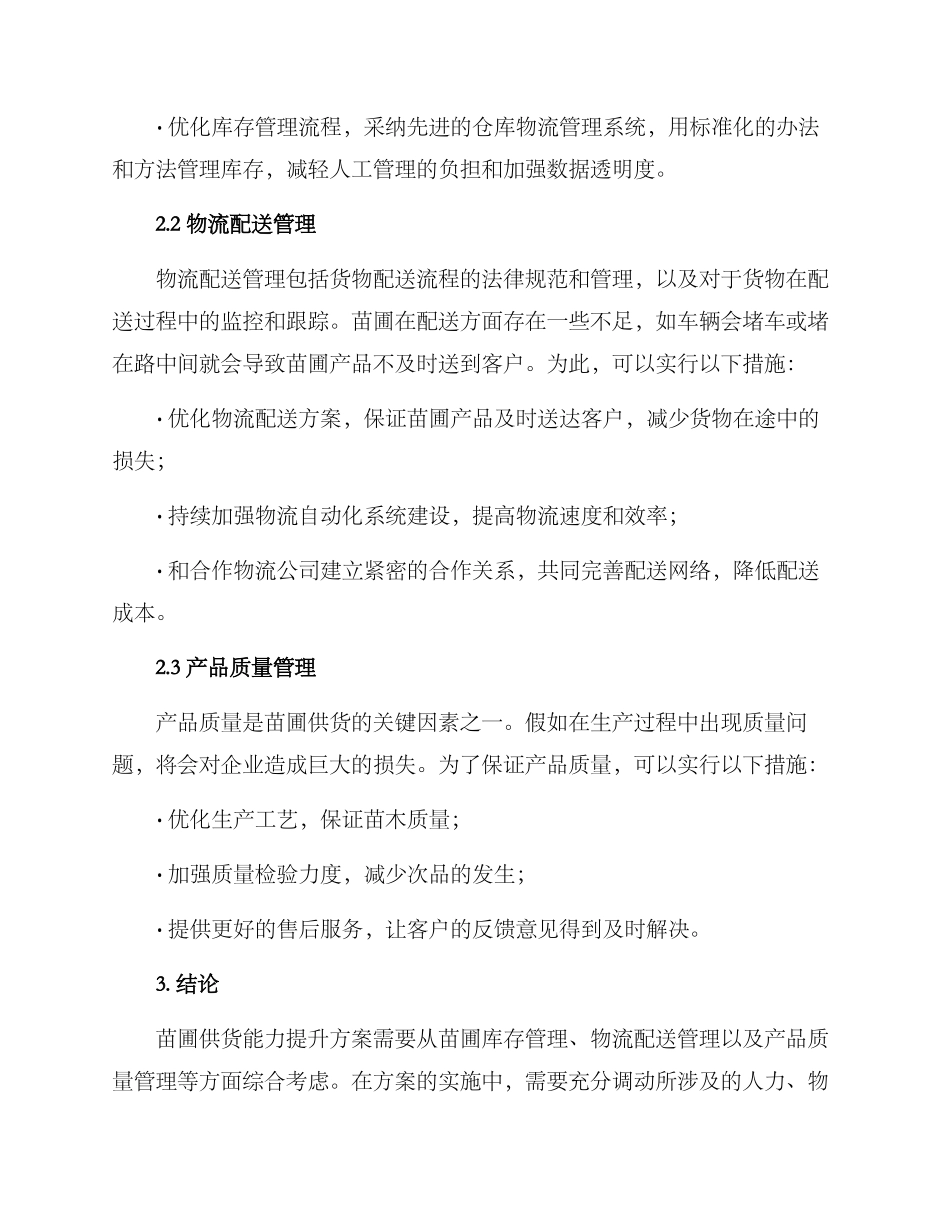 苗圃供货能力提升方案_第2页