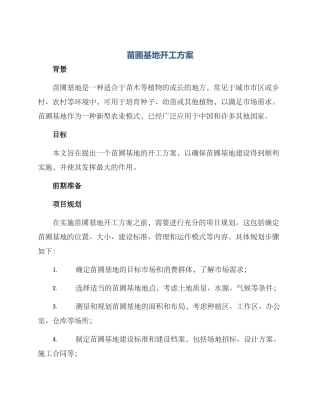 苗圃基地开工方案