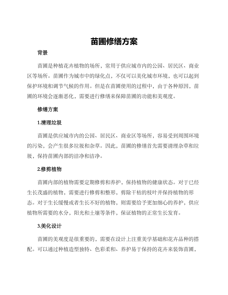 苗圃修缮方案_第1页