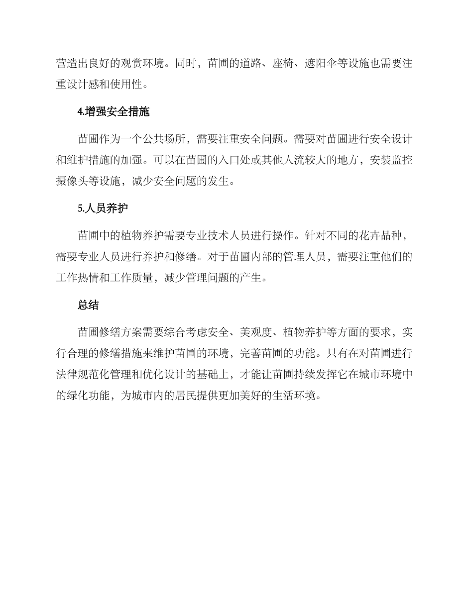 苗圃修缮方案_第2页