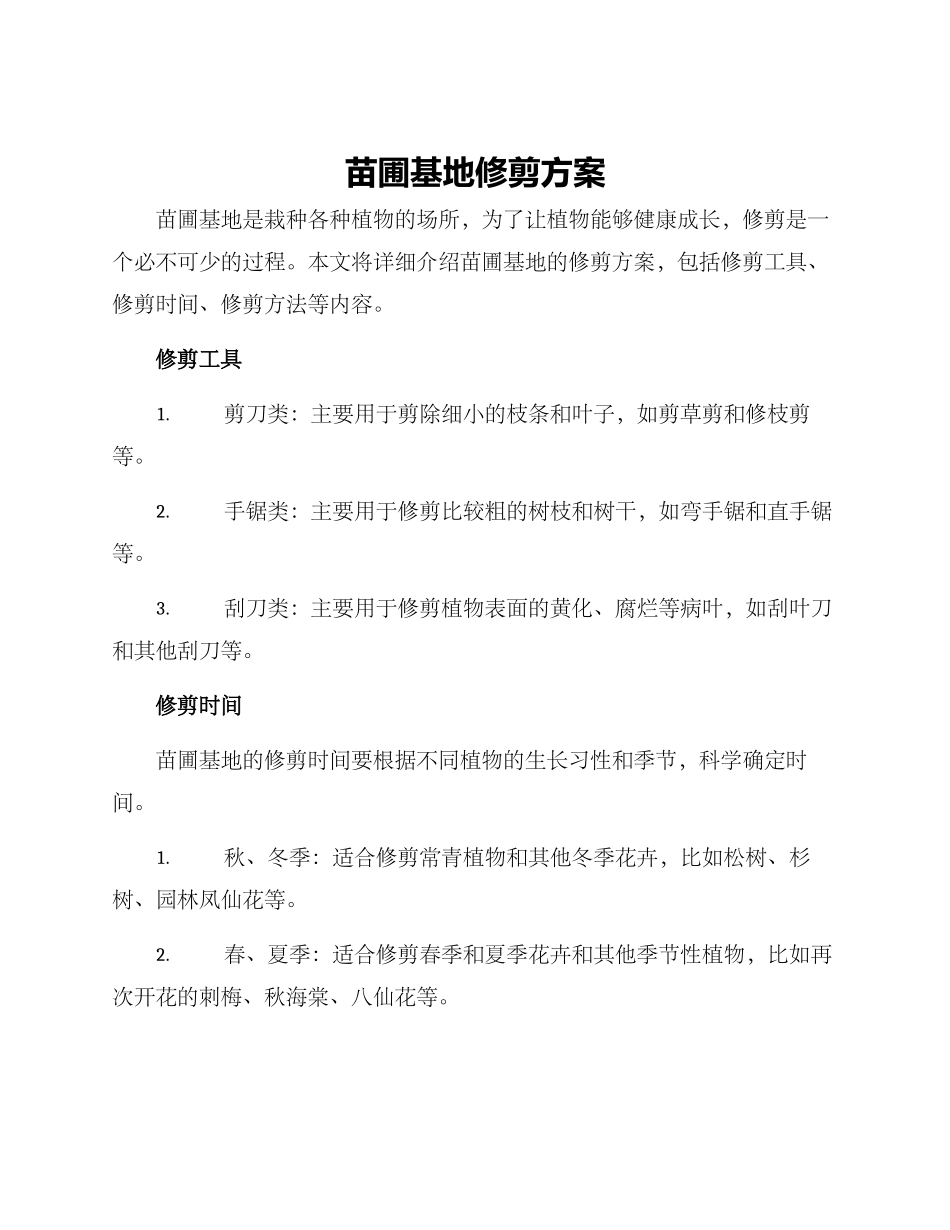 苗圃基地修剪方案_第1页