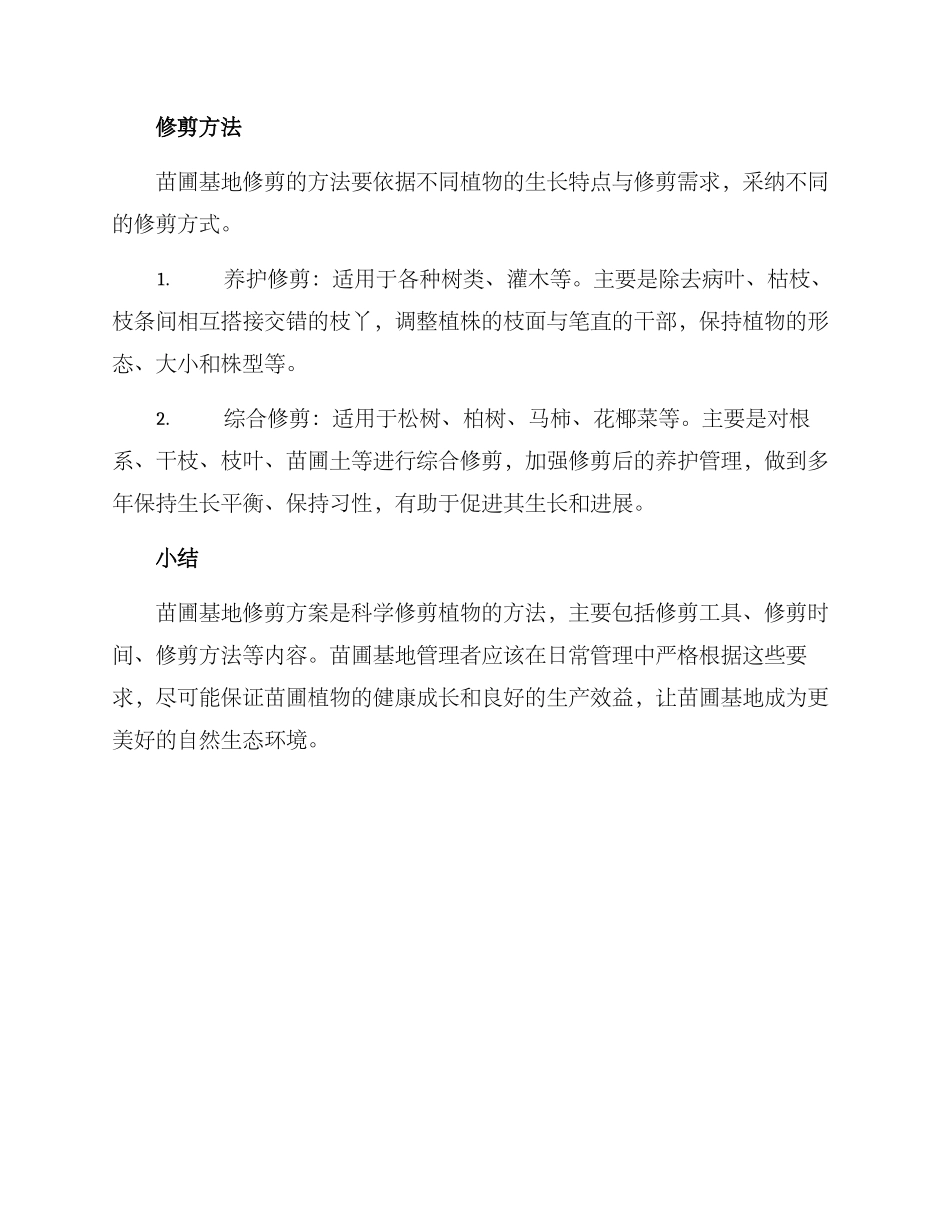 苗圃基地修剪方案_第2页
