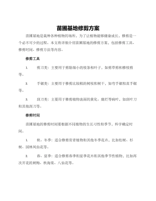 苗圃基地修剪方案