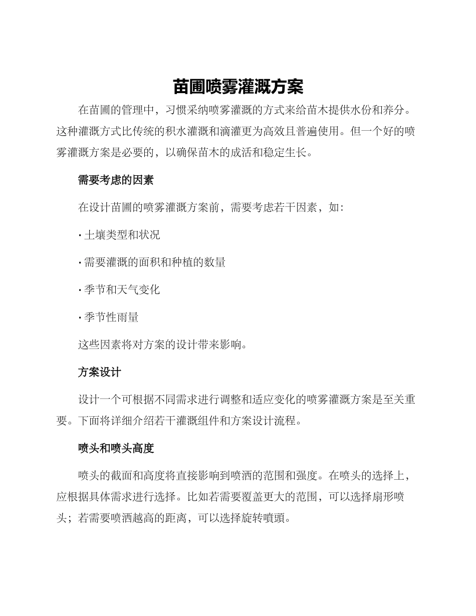 苗圃喷雾灌溉方案_第1页
