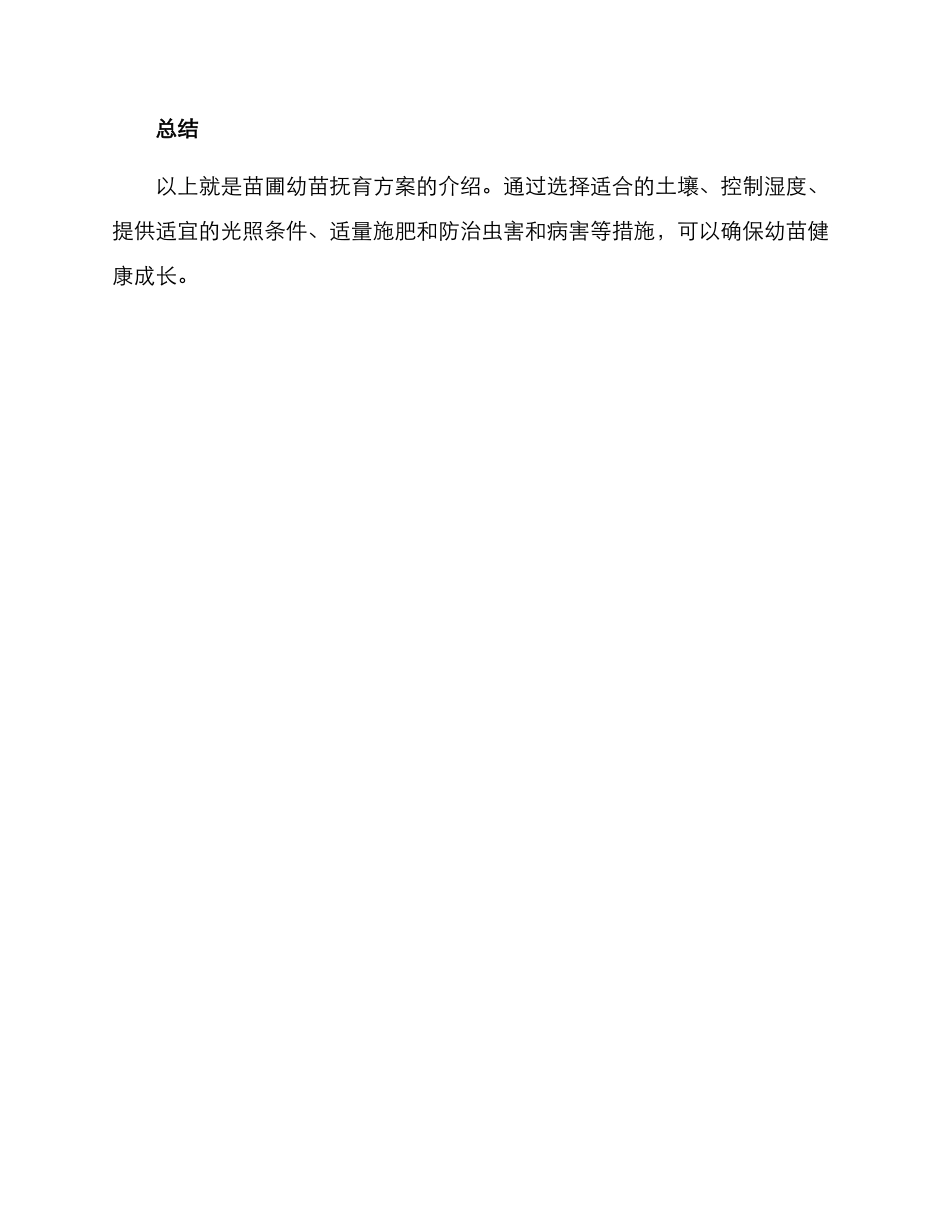 苗圃幼苗抚育方案_第3页
