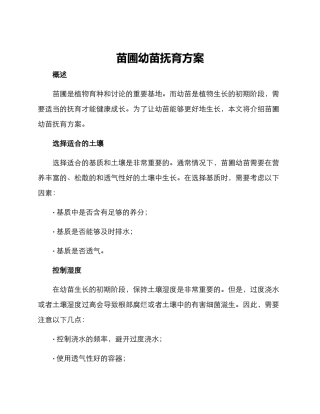 苗圃幼苗抚育方案