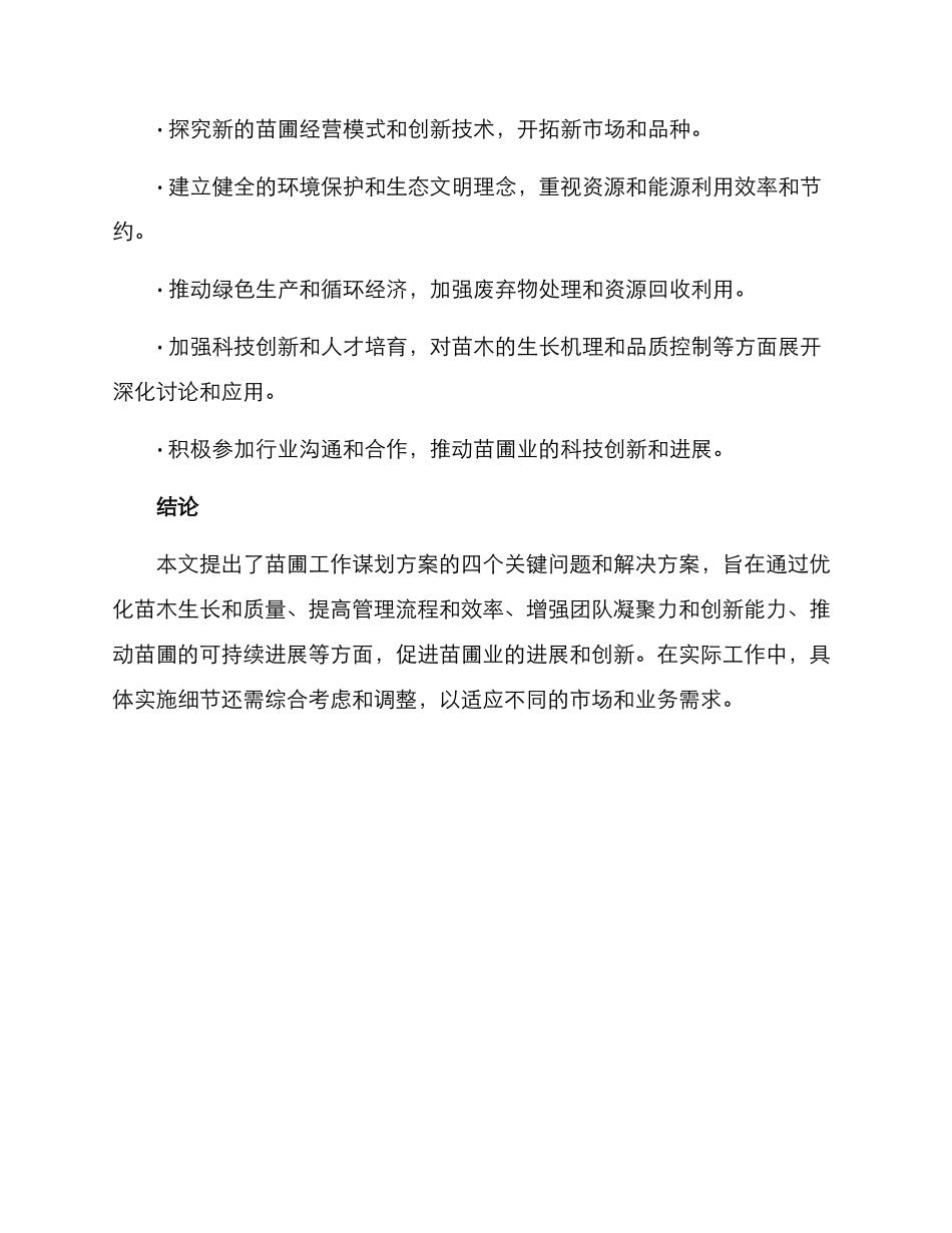 苗圃工作谋划方案_第3页