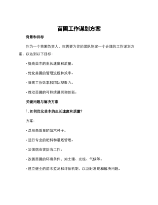 苗圃工作谋划方案