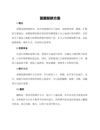 苗圃复耕方案