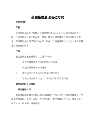 苗圃基地清理活动方案