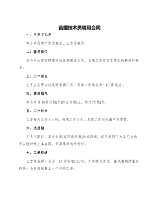 苗圃技术员聘用合同