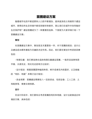 苗圃建设方案