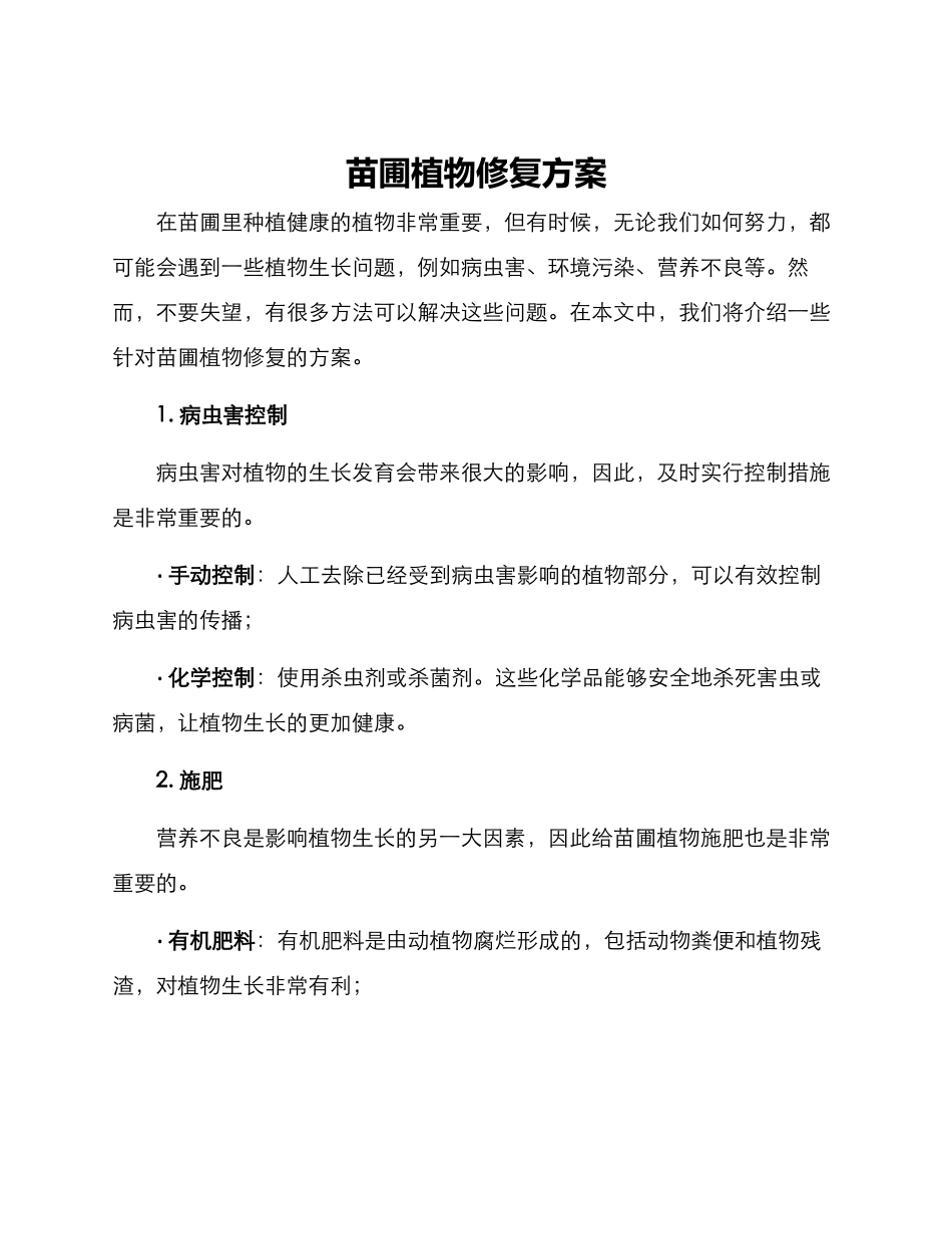 苗圃植物修复方案_第1页