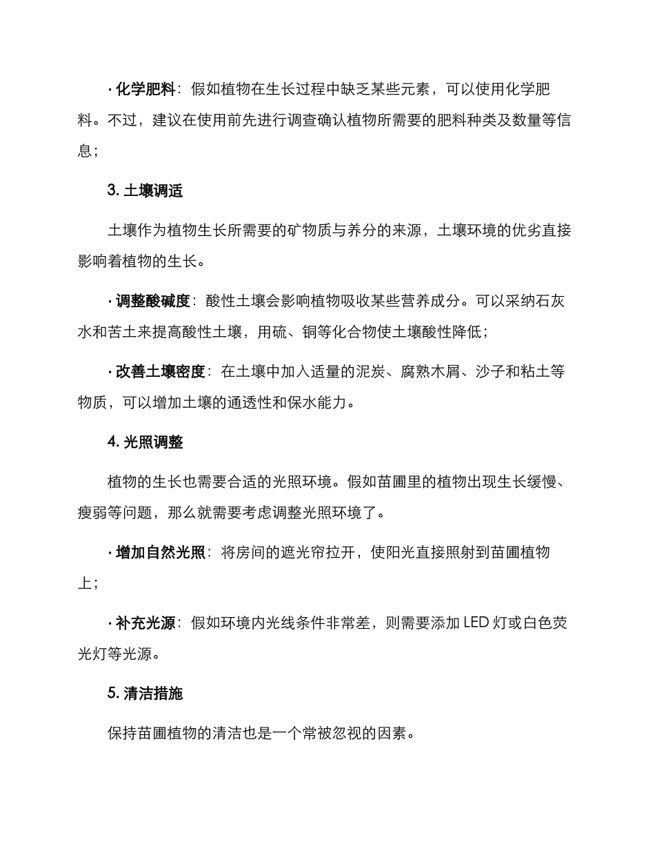 苗圃植物修复方案_第2页