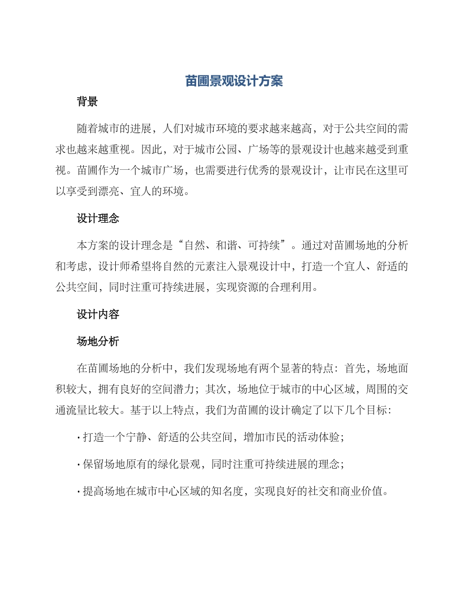 苗圃景观设计方案_第1页