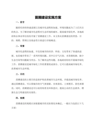 苗圃建设实施方案