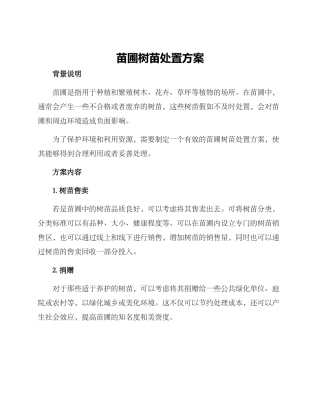 苗圃树苗处置方案