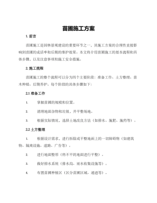 苗圃施工方案