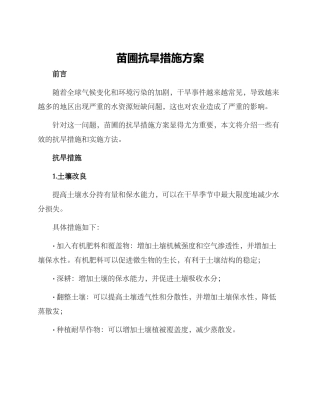 苗圃抗旱措施方案