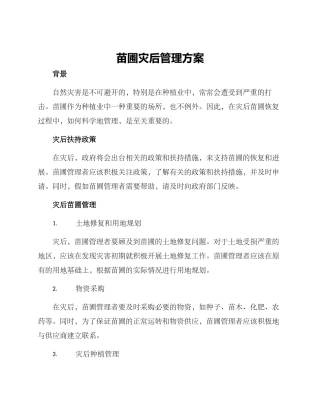 苗圃灾后管理方案