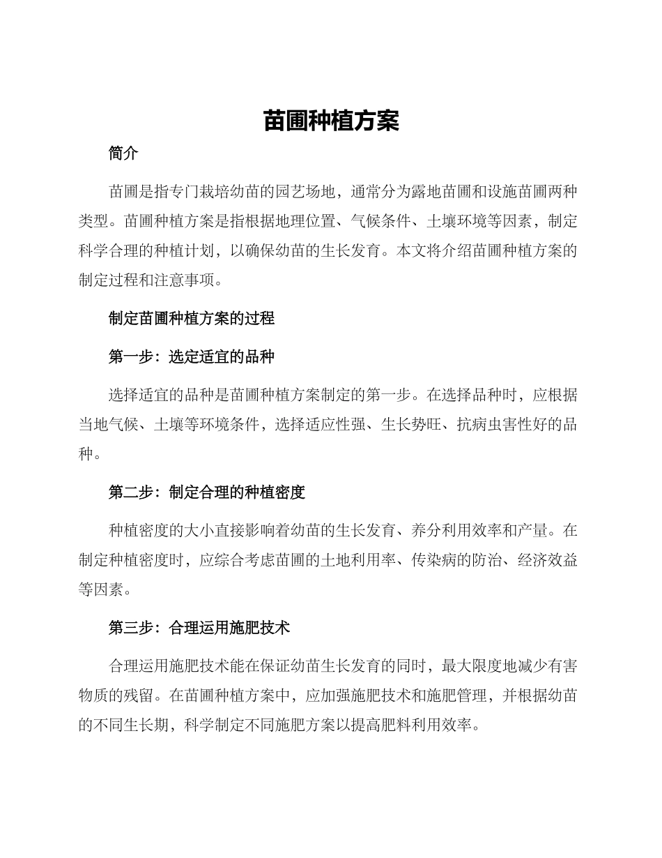 苗圃种植方案_第1页