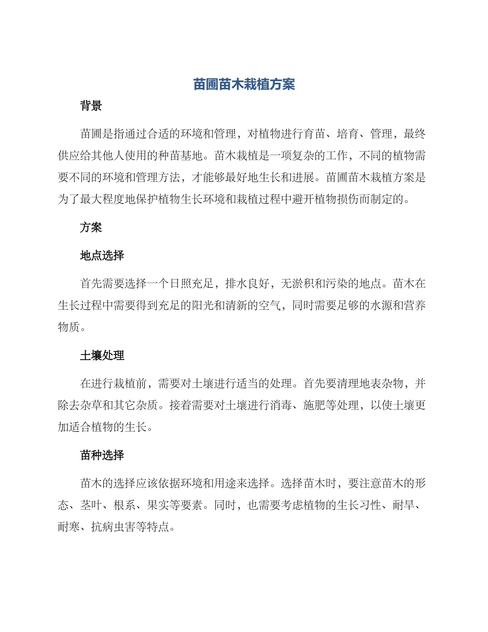 苗圃苗木栽植方案_第1页