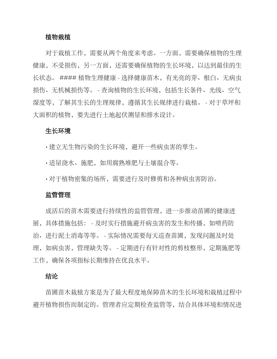 苗圃苗木栽植方案_第2页