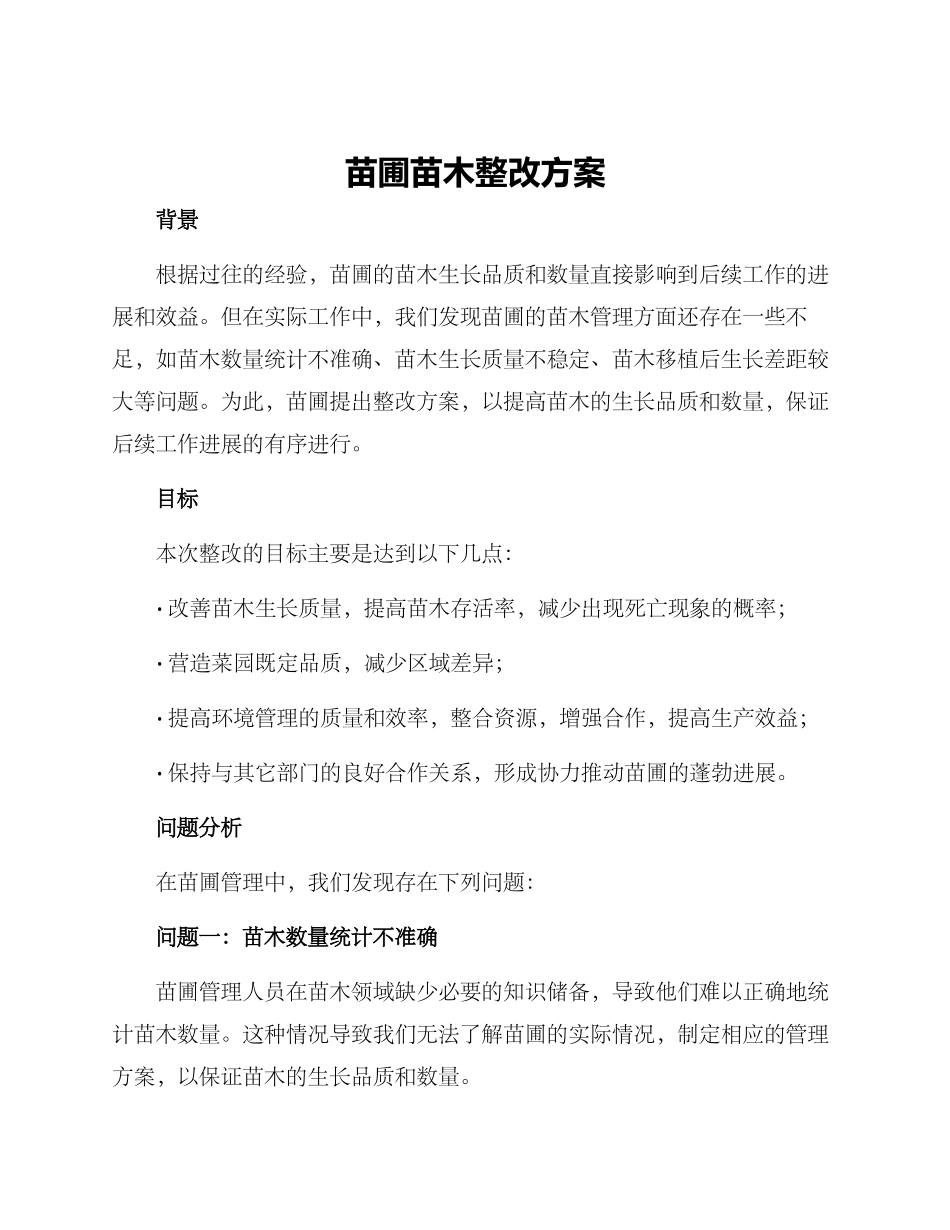 苗圃苗木整改方案_第1页