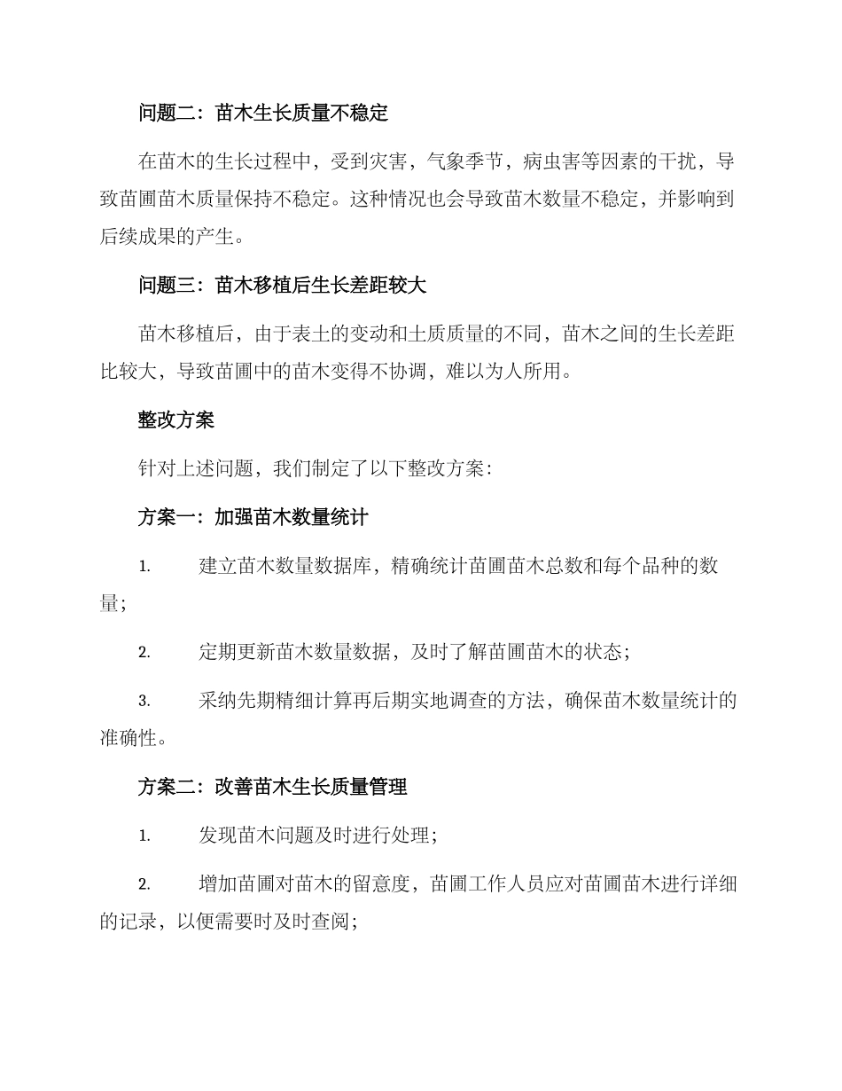 苗圃苗木整改方案_第2页