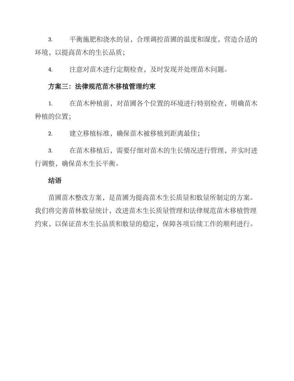 苗圃苗木整改方案_第3页