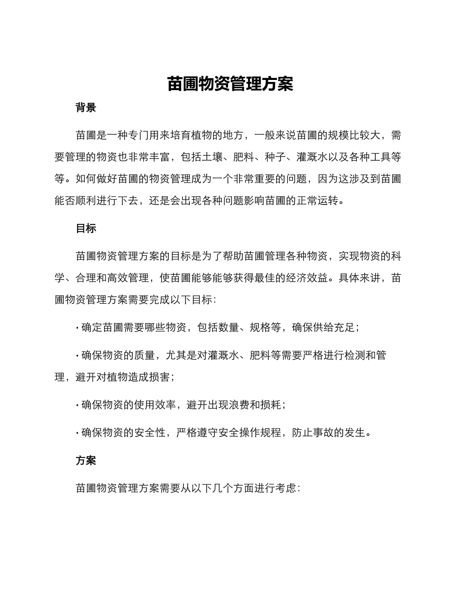 苗圃物资管理方案_第1页