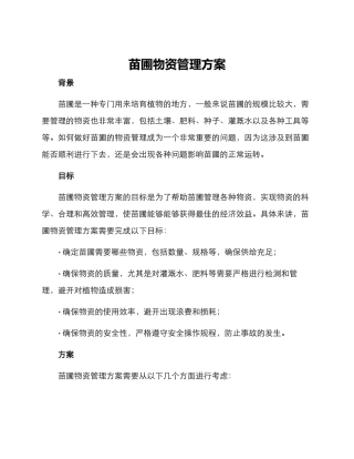 苗圃物资管理方案