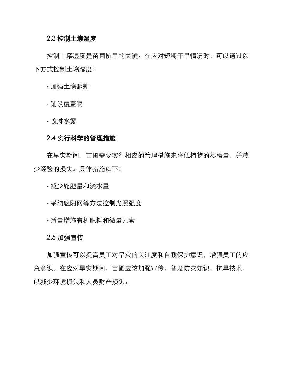 苗圃抗旱应急预案方案_第2页