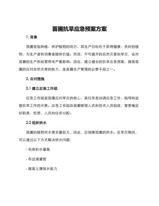 苗圃抗旱应急预案方案