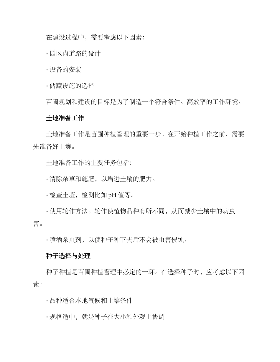 苗圃种植管理方案_第2页