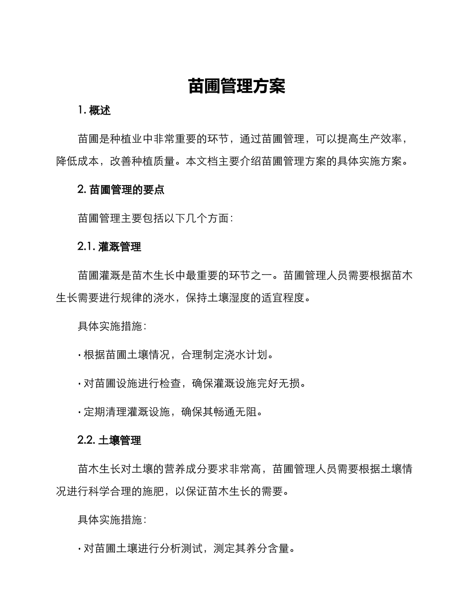 苗圃管理方案_第1页
