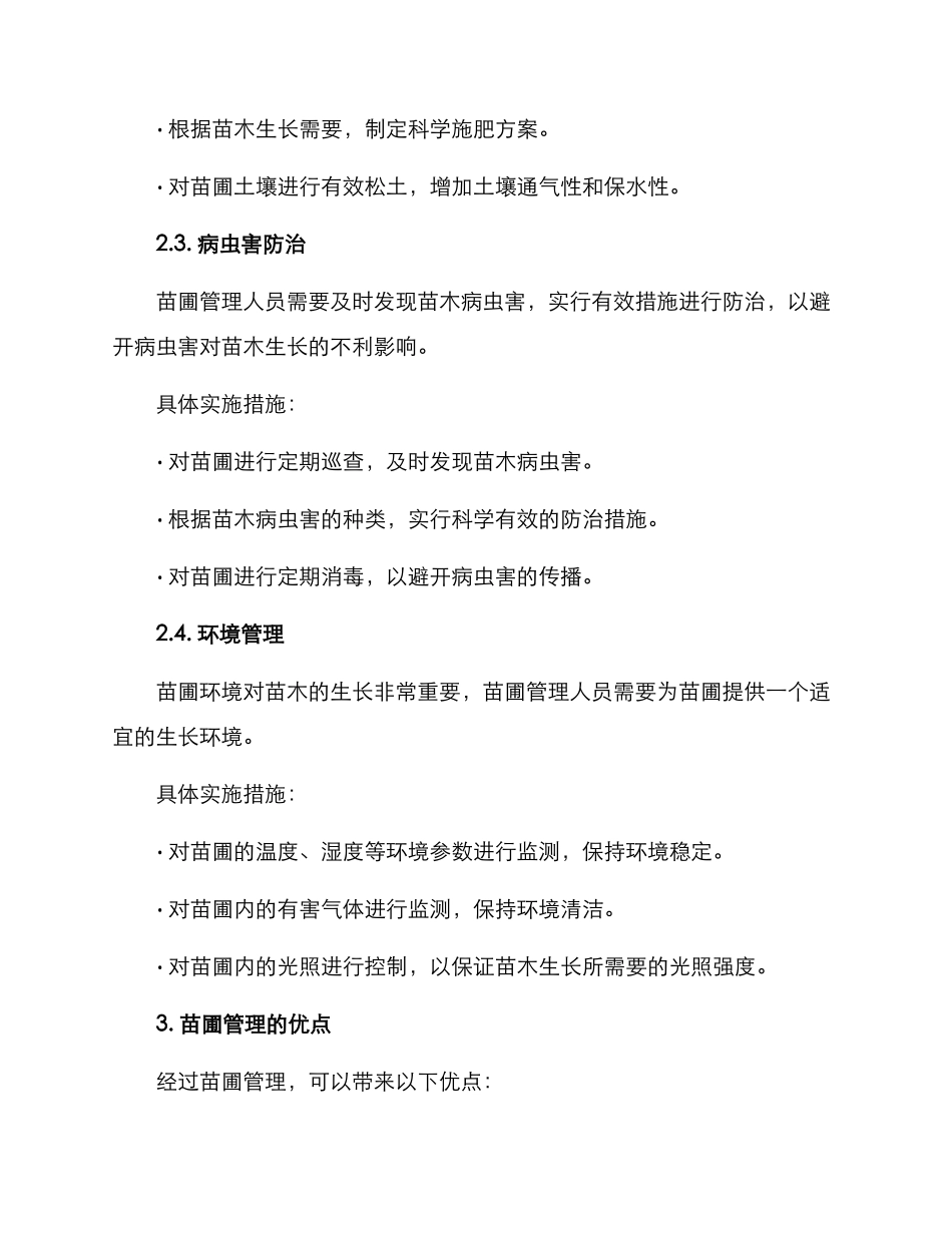 苗圃管理方案_第2页