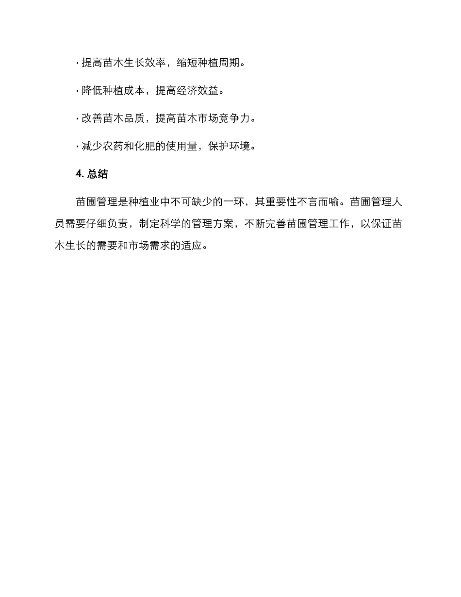 苗圃管理方案_第3页