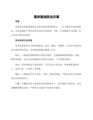 苗床害虫防治方案
