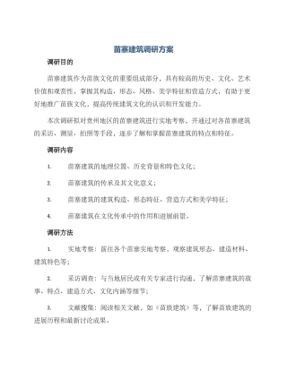 苗寨建筑调研方案