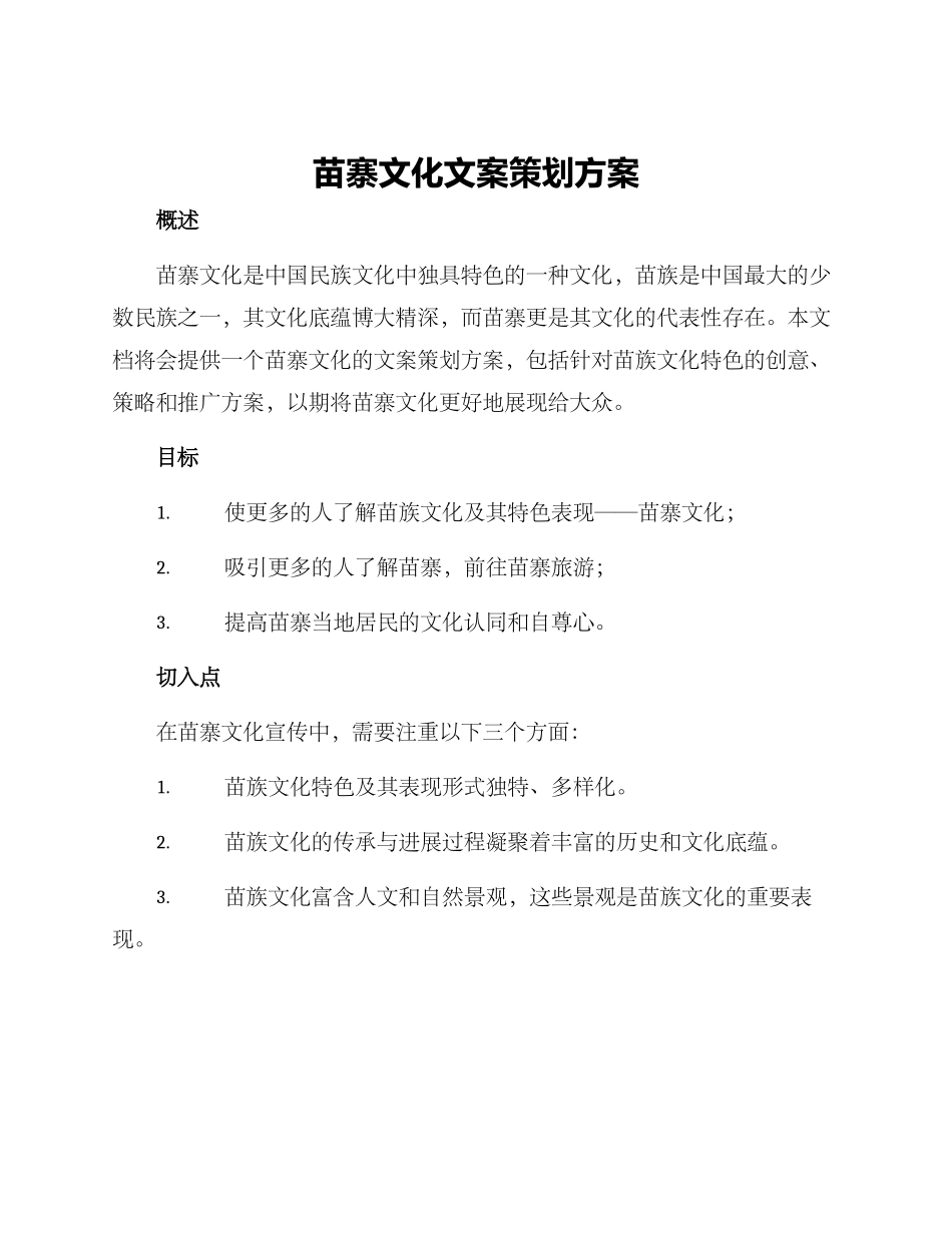 苗寨文化文案策划方案_第1页