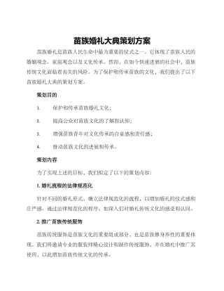 苗族婚礼大典策划方案